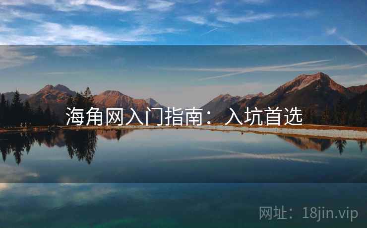 海角网入门指南：入坑首选