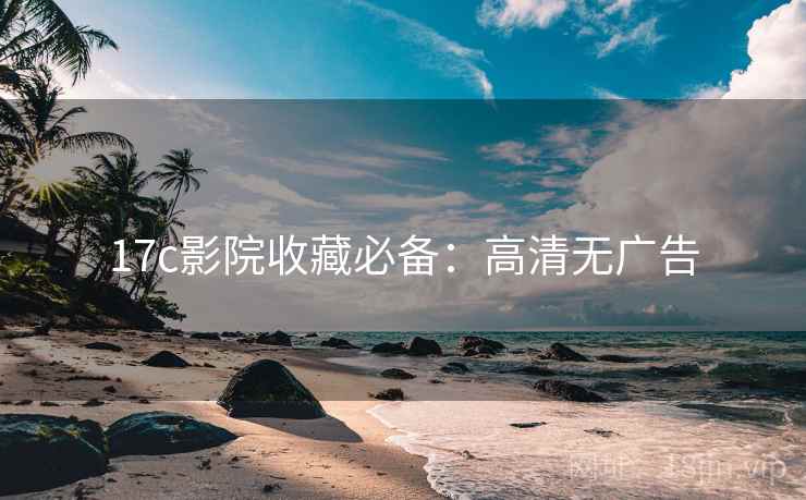 17c影院收藏必备：高清无广告