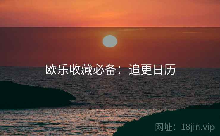 欧乐收藏必备：追更日历