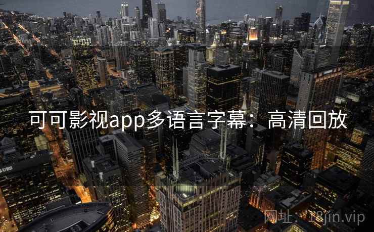 可可影视app多语言字幕：高清回放